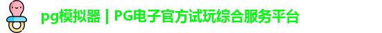PG模拟器